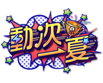 動次一夏-星城遊戲