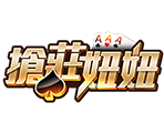 搶莊妞妞-星城遊戲