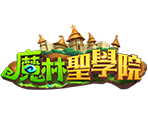 魔林聖學院-星城遊戲