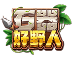 石器好野人-星城遊戲