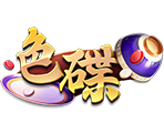 色碟-星城遊戲