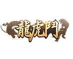 龍虎鬥-星城遊戲
