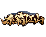 秦霸江山-星城遊戲