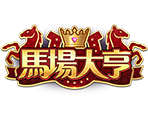 馬場大亨-星城遊戲