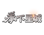 拳下星城-星城遊戲