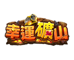 幸運礦山-星城遊戲