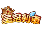 皇冠列車-星城遊戲