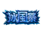 冰風暴-星城遊戲