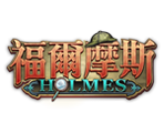 福爾摩斯-星城遊戲