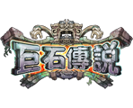 巨石傳說-星城遊戲