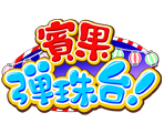 賓果彈珠台-星城遊戲