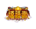 福祿壽-星城遊戲