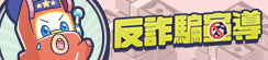 星城反詐騙宣導