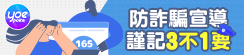 yoe防詐騙宣導-yoe防詐騙原則