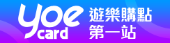 遊e數位點-遊e卡點數